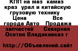 КПП на маз, камаз, краз, урал и китайскую грузовую технику. › Цена ­ 125 000 - Все города Авто » Продажа запчастей   . Северная Осетия,Владикавказ г.